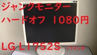 【ジャンクパソコン010】ハードオフ1080円ジャンクモニター LG FLATRON L1752S [upl. by Winzler]