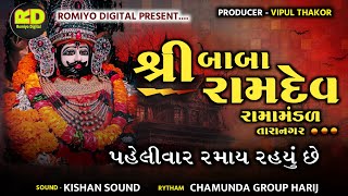 બાબા રામદેવે રામા મંડળ  તારાનગરbaba Ramdev rama mandal Romiyo digital live [upl. by Aekin593]