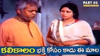 KaliKalam Movie Part 6 Jayasudha Chandra Mohan Sai Kumar skyvideostelugu [upl. by Yerhpmuh]