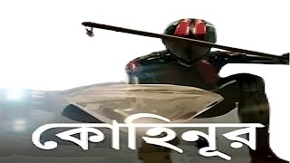 Kohinoor Movie facts  Sourav Das Rajatava Dutta Soumi D Roy Moubani Dalui [upl. by Necila]