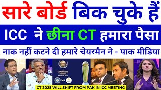 Pak media Crying 😭 ICC ने पाकिस्तान से चैंपियन ट्रॉफी छीना पाक मीडिया बौखलाया  champions trophy [upl. by Utley]