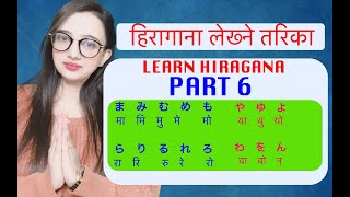 LEARN HIRAGANA IN NEPALI PART 6 JAPANESE LANGUAGE IN NEPALI [upl. by Nerahs]