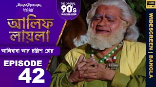 আলিফ লায়লা বাংলা  Ep 42  আলিবাবা আর চল্লিশ চোর  Alif Laila Bangla [upl. by Enrica]