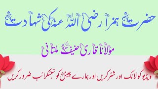 Hazrat Hamza radiyallahu anhu ki shahadat byan by moulana qari haneef sahab 27 December 2018 [upl. by Eenel]