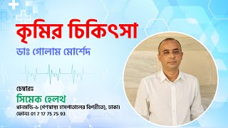 কৃমির চিকিৎসা । Dr Golam Morshed FCPS MRCP UK Medicine amp Heart Specialist [upl. by Genie878]