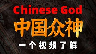 时长两小时，一口气带你搞明白懂最复杂的神话体系：中国众神！中国诸神体系为什么搞不明白 【诸神简史纯享版】01 [upl. by Inafit274]