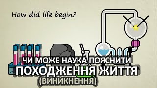 Чи може наука пояснити походження життя Stated Clearly [upl. by Frasier]