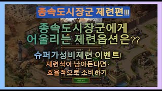 에보니크누세상 종속도시장군장비의 제련은 어떻게 하는게 좋을까sub city종속장군제련 제련석얻기 에보니몬스터찾기버블없는유저찾기에보니자동랠리가입프로그램에보니오토 [upl. by Wade]