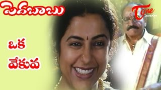 Pedababu Songs  Oka Vekuva  Kalyani  Jagapathi Babu [upl. by Colpin673]