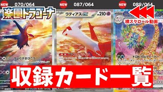 【ポケカ】ARとSAR初公開！ ポケモンカード新弾「楽園ドラゴーナ」 収録カードリスト 現時点で判明している全カード最新情報まとめ 【ポケモンカード】 [upl. by Thagard]