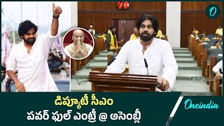 పవన్ ఎంట్రీ చూసి షాక్ లో స్పీకర్  Pawan Kalyan  AP Assembly  Oneindia Telugu [upl. by Mun]