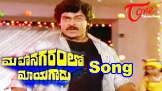 Mahanagaramlo Mayagadu Movie Songs  Mahanagaramlo Mayagadu  Chiranjeevi  Vijayashanthi [upl. by Garland845]