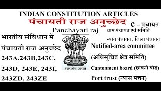 FULL PANCHAYATI RAJ ARTICLES 243पंचायती राज अनुच्छेद 243port trustcantonment board [upl. by Peyton19]