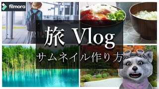 vlog サムネイル をfilmora 分割表示で簡単に作る方法！｜ Vlog サムネイル [upl. by Blane]