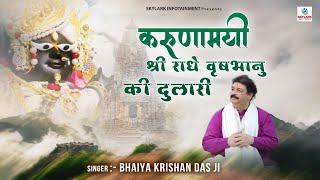 राधा रानी भजन  करुणामयी श्री राधे वृषभानु की दुलारी  Bhaiya Krishan Das Ji  Latest Bhajan 2022 [upl. by Oicafinob]