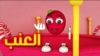 العنب  طيور بيبي  Toyor Baby [upl. by Imhsar]