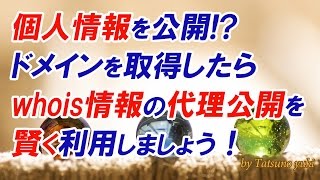 個人情報を公開 ドメインを取得したら whois情報の代理公開を 賢く利用しましょう！ [upl. by Rednaeel]