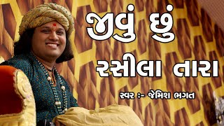 જીવું છું રસીલા તારા મુખડાને જોતી  Jivu Chu Rasila Tara Mukhdane Joti  jemishbhagat kirtan [upl. by Aynam]