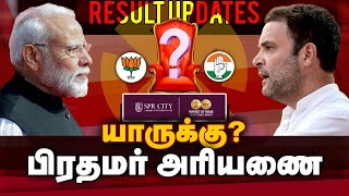 🔴Live  யாருக்கு பிரதமர் அரியணை  மக்களவை தேர்தல் 2024  RESULT UPDATES [upl. by Brink]