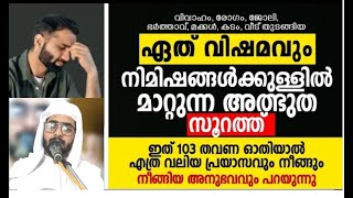 എല്ലാവിധ ടെൻഷനും മാറി കിട്ടാൻ ഈ സൂറത്ത് ഓതിയാൽ മതിIqbal Darimi [upl. by Sully916]