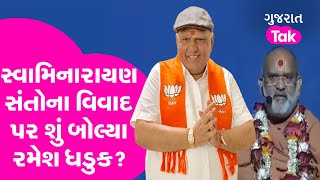 Ramesh Dhaduk  સ્વામિનારાયણ સંતોના વિવાદ પર શું બોલ્યા રમેશ ધડુક Gujarat Tak [upl. by Atekin]