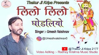 रामदेवजी मेला मैं ये गाना ज्यादा चलता है  लिलो लिलो घोड़लियो   Lilo Ghodliyo  Umesh Vaishnav [upl. by Sib]