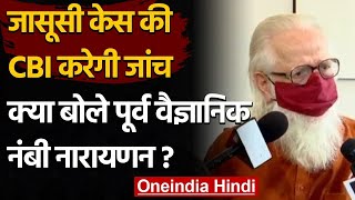 ISRO Spy Case CBI करेगी जासूसी केस की जांच क्या बोले Nambi Narayanan   वनइंडिया हिंदी [upl. by Aidualk973]