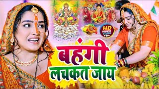 Chhath Puja Song 2024  Bahangi Lachkat Jaye  Kanch Hi Bas Ke Bahangiya  Chhath Geet 2024 [upl. by Etterrag145]