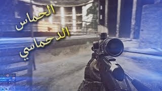 الحماس الدحماسي  تعليق مباشر  Battlefield 4 [upl. by Dralliw]