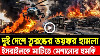 আন্তর্জাতিক খবর Today 25 Oct 24 BBCnews আন্তর্জাতিক সংবাদ Breaking News বিশ্ব সংবাদ Iran vs Israel [upl. by Odnalo]