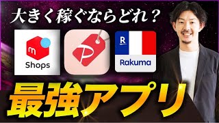 フリマアプリ3社それぞれの特徴を解説！メルカリShops・ラクマ・PayPayフリマのどれを使うべき？ [upl. by Wenonah550]