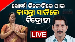 🔴 LIVE ଖୋର୍ଦ୍ଧା ବିଜେଡିରେ ଘାଇ  BJD  Basanti Mohapatra  Rajendra Sahu  Kanak News Digital [upl. by Enilrac748]