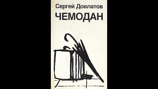 Довлатов Сергей  quotЧемоданquot аудиокнига Читает Игорь Мушкатин [upl. by Sloan249]