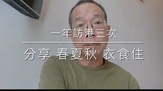 分享一年之內 訪港三次經驗｜春夏秋 衣食住 各不同 [upl. by Lillian]