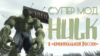 GTA IV HULK в «Криминальной России» Супер мод [upl. by Yelime]