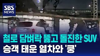 철로 담벼락 뚫고 돌진한 SUV…승객 태운 열차와 쿵  SBS [upl. by Ainolloppa]