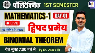 Binomial theorem  द्विपद प्रमेय  Mathematics1 For Up Polytechnic Chapter 14 Lec1 [upl. by Vasilis]