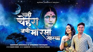 New Ramaaai Song  नाही चेहरा जगी मा रमा सारखा  Nahi Chahra Jagi Ma Rama Sarkha  Santosh Jondhale [upl. by Lubbi]