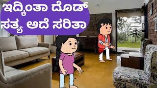 ಞದ್ಕಿಂತಾ ದೊಡ್ ಸತ್ಯ ಅದೆ ಸರಿತಾ malnadpatakicartoonchannel8512 banglore shimogga koppa [upl. by Gnihc]