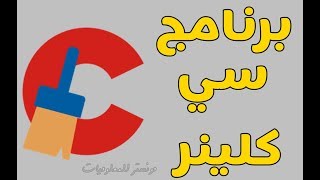 شرح إستخدام برنامج سي كلينر 2024 CCleaner لتنظيف الحاسوب من الملفات المتراكمة [upl. by Holman153]