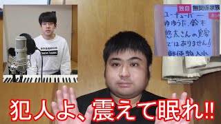 鈴木ゆゆうたの実家と勘違いして無関係である鈴木さんに殺害予告を受けていたことについて [upl. by Toni683]