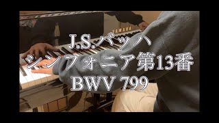 【ピアノ】JSバッハ シンフォニア第13番 BWV799 蒼志13歳 [upl. by Ahsenrat992]