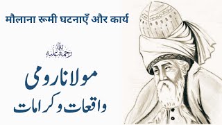 Molana Rumi K Waqiat o Karamat  مولانا رومی واقعات و کرامات  मौलाना रूमी घटनाएँ और कार्य [upl. by Aidroc]