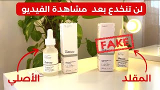 سيروم نياسيناميد ذا اورديناري الفرق بين الأصلي و التقليد The Ordinary Niacinamide مترموش دراهمكم 💸 [upl. by Rehportsirhc369]