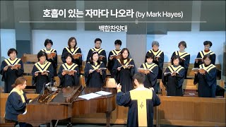 ​20241127  백합찬양대  quot호흡이 있는 자마다 나오라quot by Mark Hayes [upl. by Faustena]