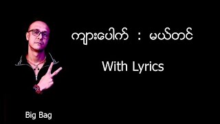 Kyar Pauk ကျားပေါက်  မယ်တင် With Lyrics [upl. by Noillid]