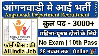 Aaganbadi bharti 2024  2024 आंगनवाड़ी भर्ती  aaganbadi vacancy  bina exam ki bharti aaganvadi [upl. by Zia992]