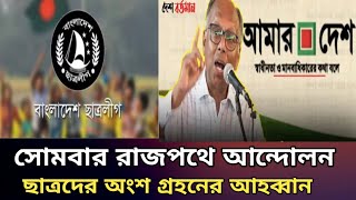 ছাত্র জনতা আবারো সোমবার থেকে রাজপথে আন্দোলনে নামবে breaking news student andhulon [upl. by Heeley848]