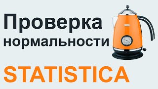 Анализ нормальности распределения STATISTICA 2  СТАТИСТИКА STATISTICA [upl. by Hurd]