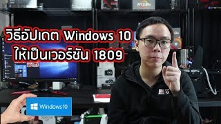 วิธีอัปเดต Windows 10 ให้เป็นเวอร์ชันล่าสุด 1809  Tips [upl. by Annabal]